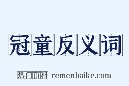 冠童反义词是什么意思的图片